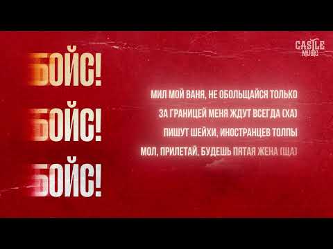 AFERA - Бойс! (Lyric video)