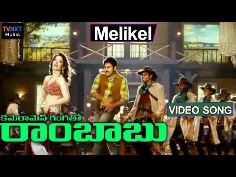 Melikalu Thiruguthunte Song | Cameraman Gangatho Rambabu Telugu Movie Songs | Pawan kalyan | TVNXT