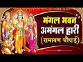 सम्पूर्ण रामायण चौपाई मंगल भवन अमंगल �