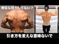 背中トレしてるのに成長しない?倍速で筋肥大させる引き方を教えるよ。