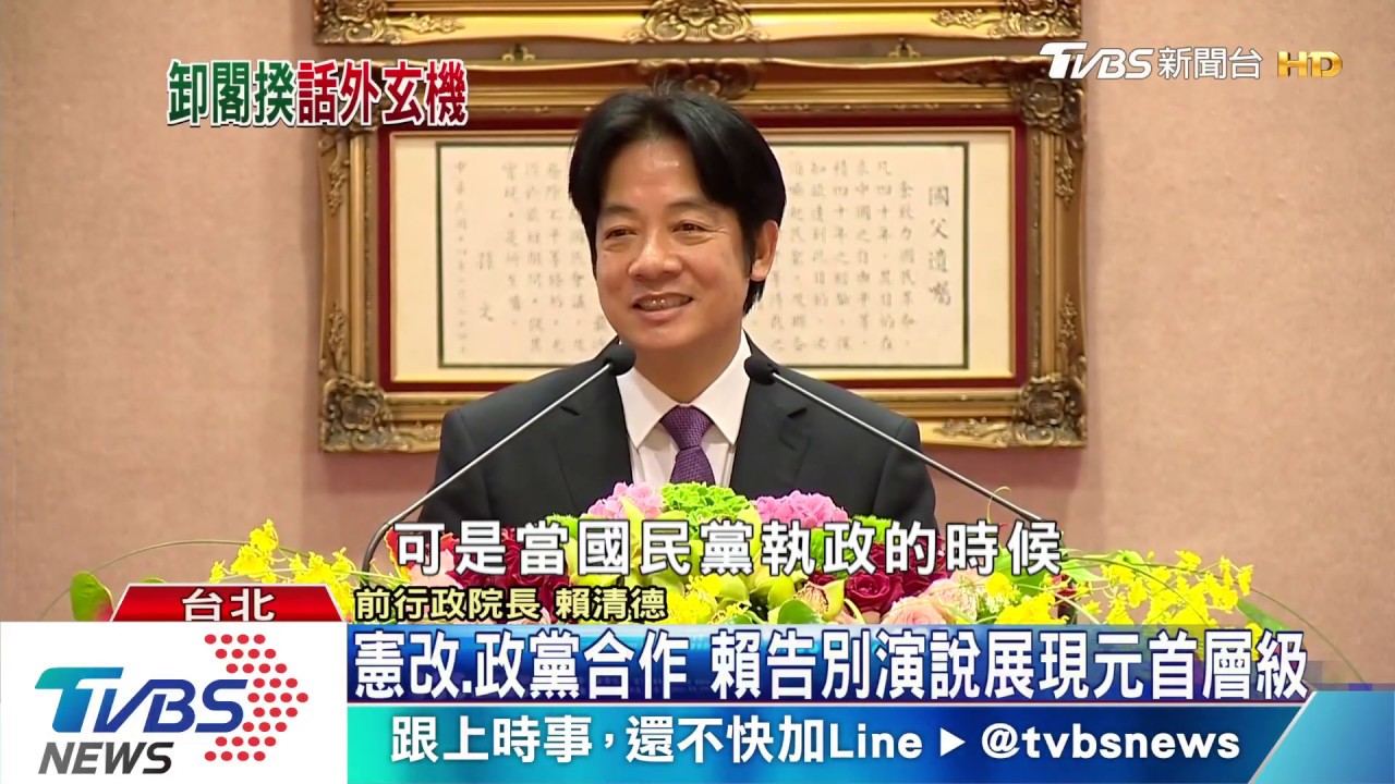 憲改、政黨合作　賴告別演說展現元首層級