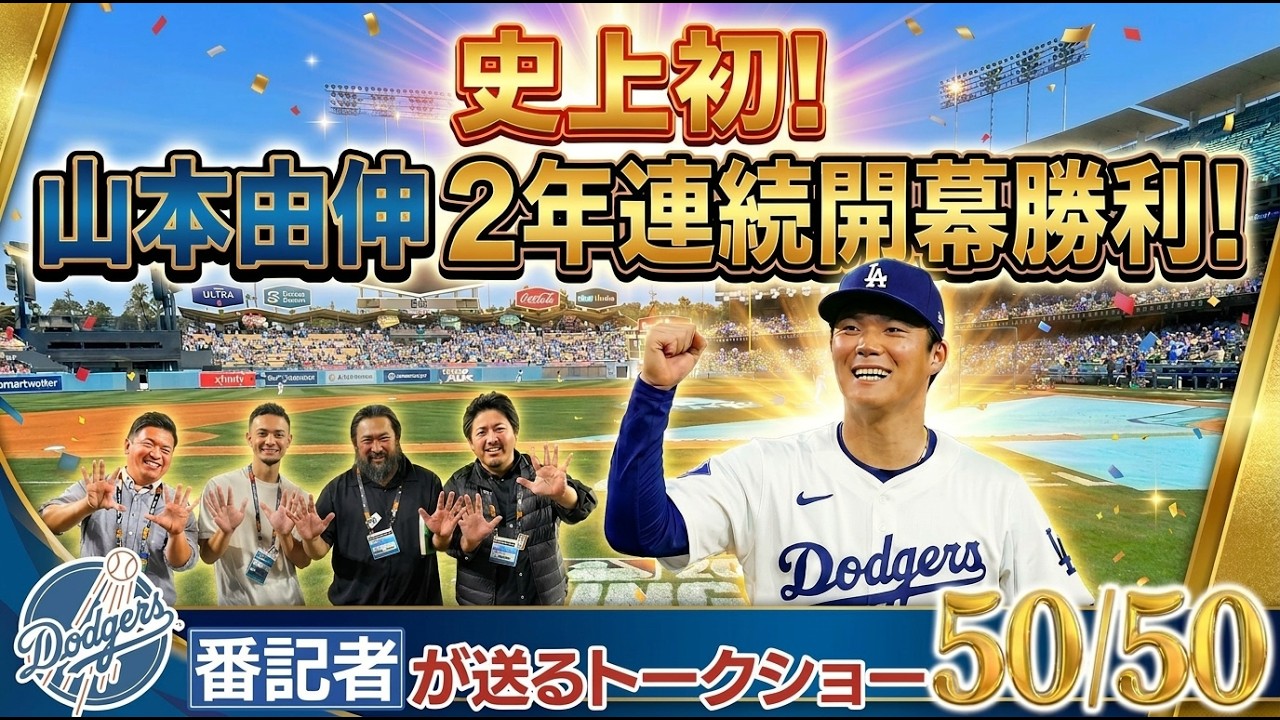 【現地速報】山本由伸 日本人史上初2年連続開幕勝利！ついにシーズン開幕！【ドジャース番記者が送るトークショー50/50 】