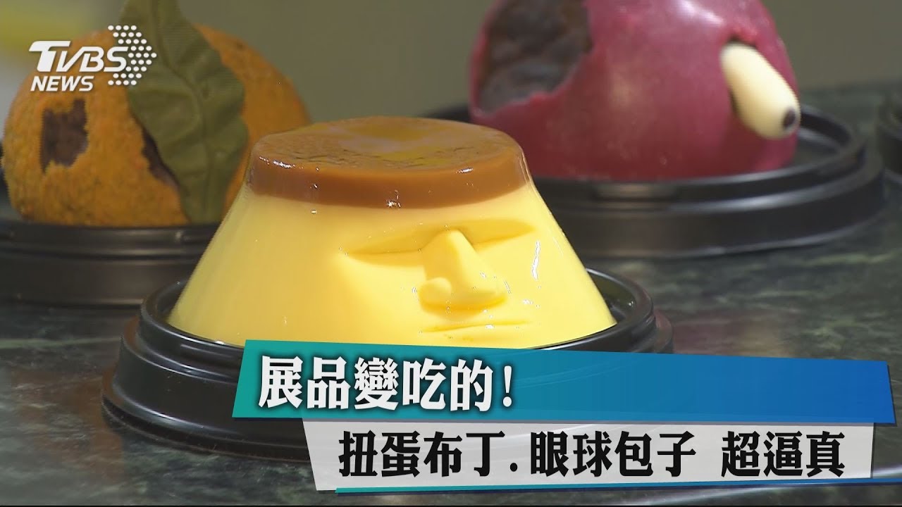 展品變吃的! 扭蛋布丁、眼球包子超逼真