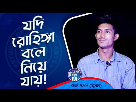 যদি রোহিঙ্গা বলে ধরে নিয়ে যায় ! Apan Thikana: 498 I Suman  I Studio of Creative Arts Ltd I