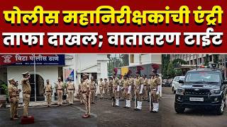 विट्यात पोलीस महानिरीक्षकांची जोरदार एंट्री; पोलीस ऍक्शन मोडवर