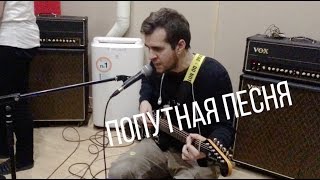 #dropsydies — Попутная песня (Питер '17)