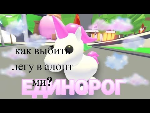 КАК ВЫБИТЬ ЛЕГУ В АДОПТ МИ?!
