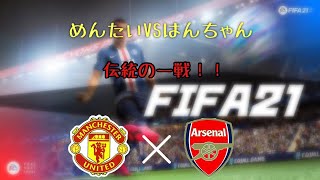FIFA21でも相変わらずなやつ。[めんたいの日常]