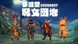 【The Spell Brigade 呪文団 参加型】呪文団地☆本日はメンバーシップのニゲラさん、ほなみさん固定で1名様交替交替の参加型☆