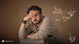 كلمات اغنية مشاهد عيونك ماجد المهندس