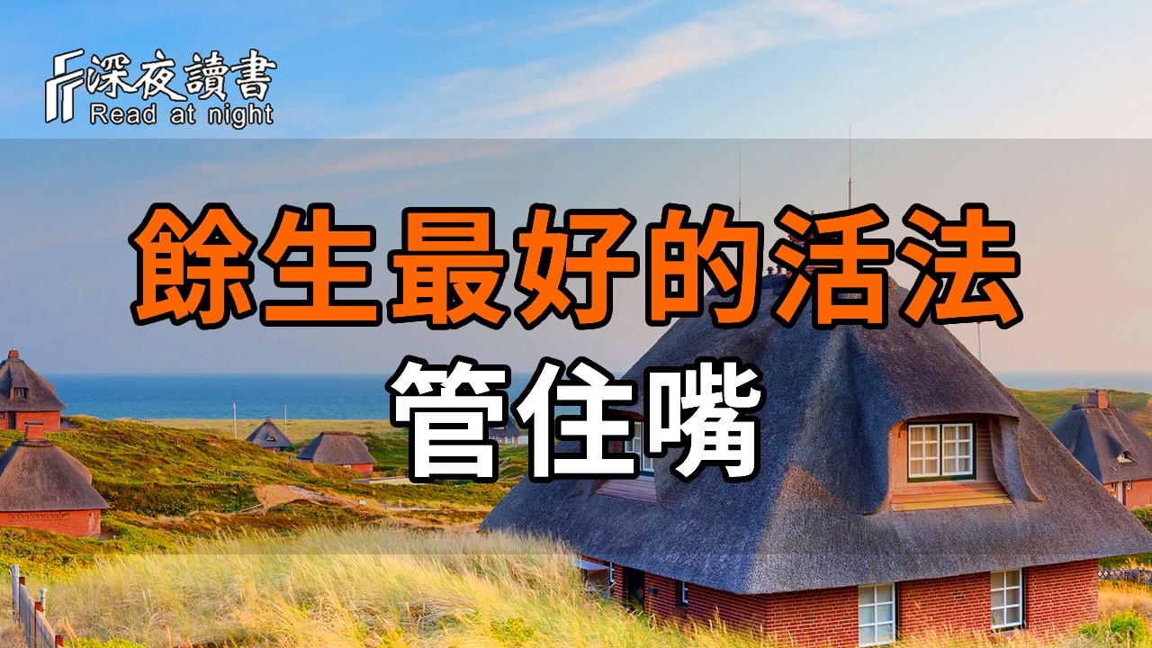 餘生最好的活法：管住嘴，這四件事永遠不要對外人說【深夜讀書】#人生感悟 #正能量 #情感 #晚年幸福 #?
