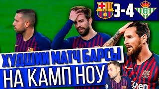 Барселона - Бетис 3:4 | Худший матч на Камп Ноу за 15 лет | Возвращение Месси