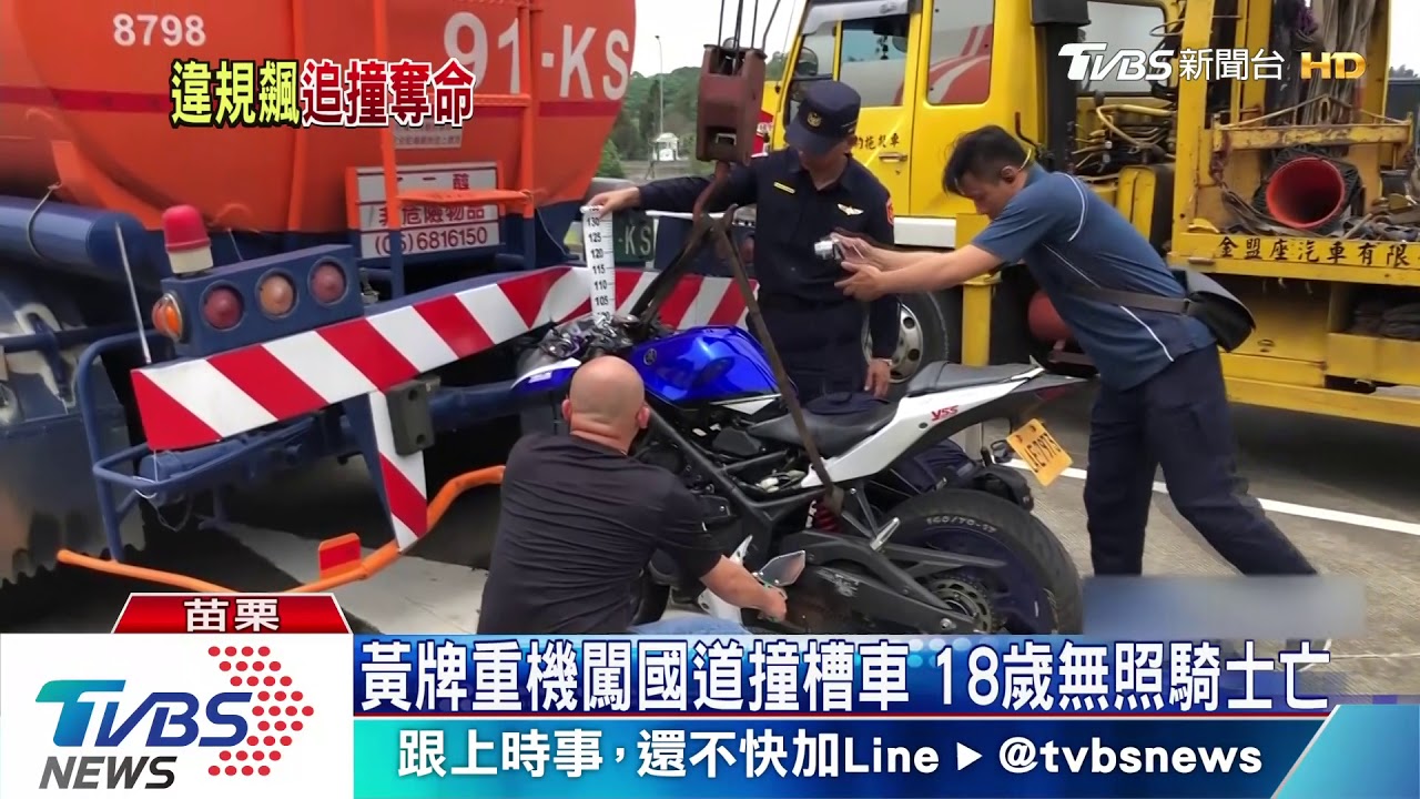 無照違規闖國道 18歲男騎黃牌撞槽車傷重不治