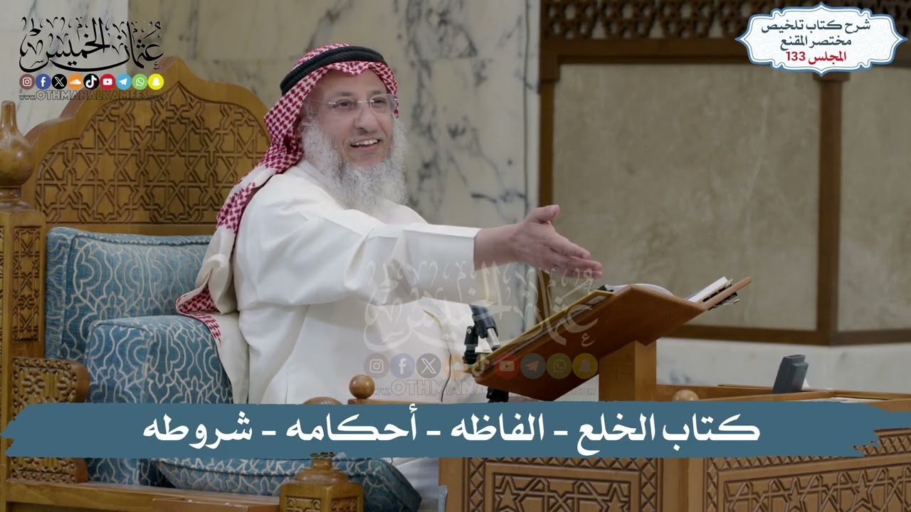 133 - الملخص الفقهي- كتاب الخلع - الفاظه - أحكامه - شروطه  / الشيخ د. عثمان الخميس