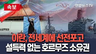 [????속보] 이란, 전세계에 선전포고…설득력 없는 호르무즈 소유권 주장 논란 / 연합뉴스TV(YonhapnewsTV)