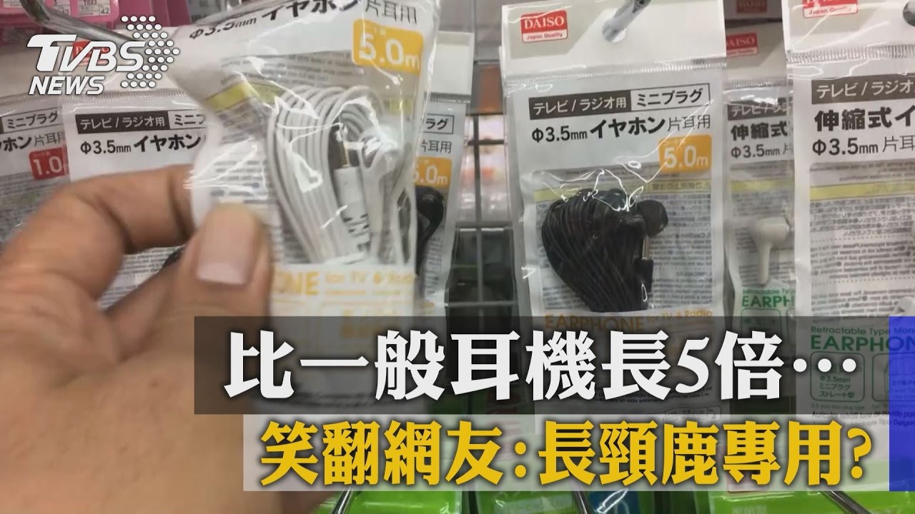 超長!5米單耳耳機 網路討論度超高
