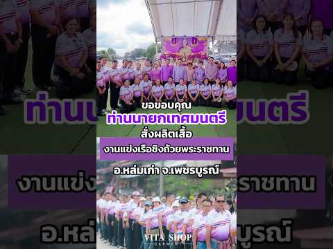 💜 ขอขอบคุณที่วางใจสั่งผลิตเสื้องานใหญ่ประจำปี ”งานแข่งเรือยาว หล่มเก่า จ.เพชรบูรณ์"