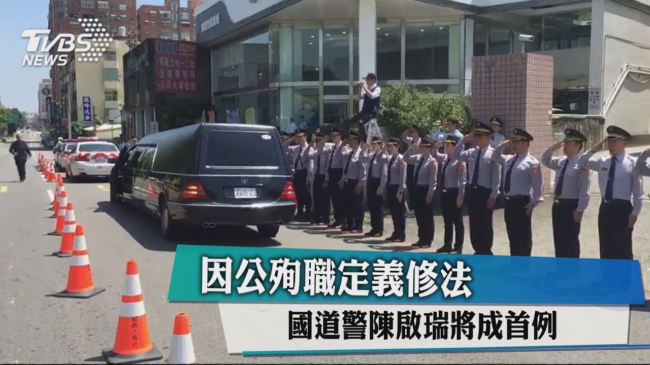 因公殉職定義修法 國道警陳啟瑞將成首例
