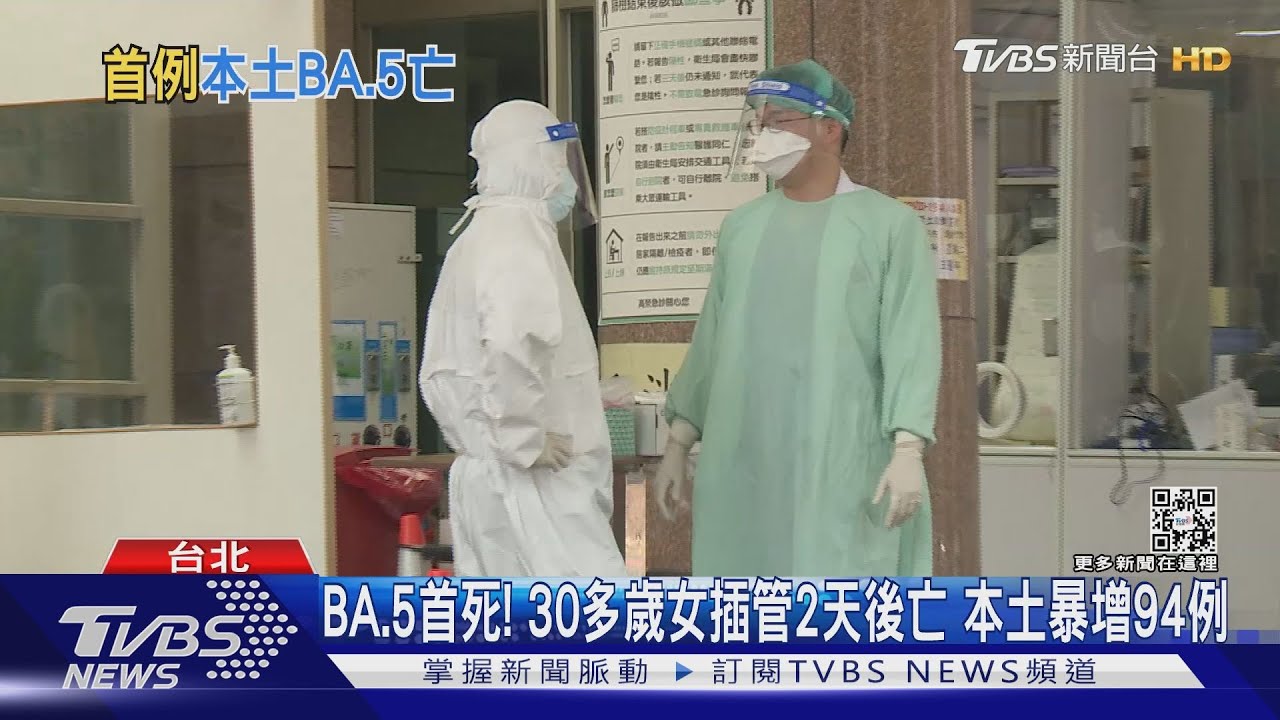 BA.5首死!30多歲女插管2天後亡 本土暴增94例