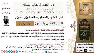صورة 75 من 86 /شرح كتاب إغاثة اللهفان في مصائد الشيطان/جبريل في القرآن/صالح الفوزان/العقيدة/كبار العلماء