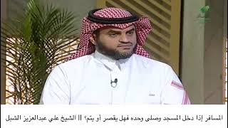 صورة أ.د. علي الشبل | المسافر إذا دخل المسجد وصلى وحده فهل يقصر أو يتم؟