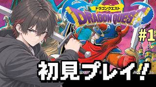 【ドラゴンクエスト1 SFC版】初見プレイ #1
