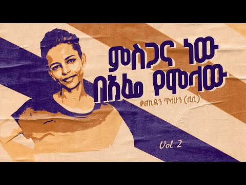 ምስጋና ነው በአፌ የሞላው፡ ቃልኪዳን ጥላሁን ሊሊ/Kalkidan Tilahun Lily / Misgana New Beafe