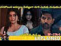 #Athidhi Full Movie Story Explained|Movie Explained in Telugu |Telugu Cinema Hall