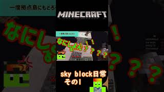 【マイクラ】sky block組の日常 #shorts #minecraft #マイクラ