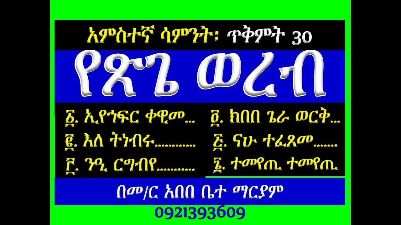 #የጽጌ ወረብ #ጥቅምት 30፡  2018 ዓ ም #አምስተኛ ሳምንት #ሁሉንም በአንድ ላይ ያድምጡ።