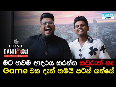 Danuට කියන්න! | දසුන් මධුෂාන් (Danuta kiyanna! Dasun Madushan)