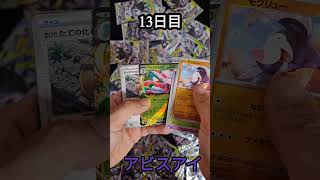 【アビスアイ】13日目　毎日開封『ポケモンカード』
