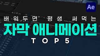 한 번 배워두면 평생 써먹는 자막 애니메이션 TOP 5 (에프터이펙트)