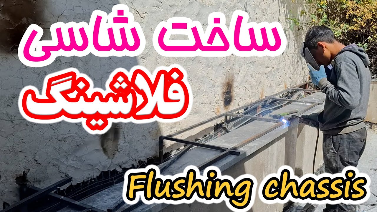 شاسی کشی زیر فلاشینگ