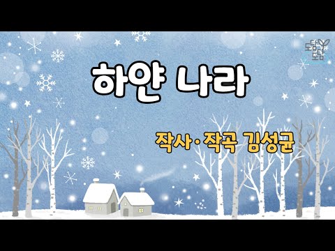 [동요] 하얀 나라 (가사O)