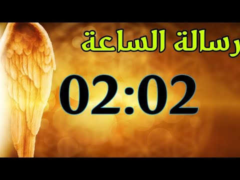 رسالة الساعة 02:02 رسائل الملائكة ماذا تعني 0202 !؟؟