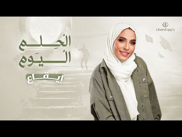 فرحة التخرج  زفة خريجين زفات تخرج زفة الحلم اليوم  زفات تخرج أغاني الت