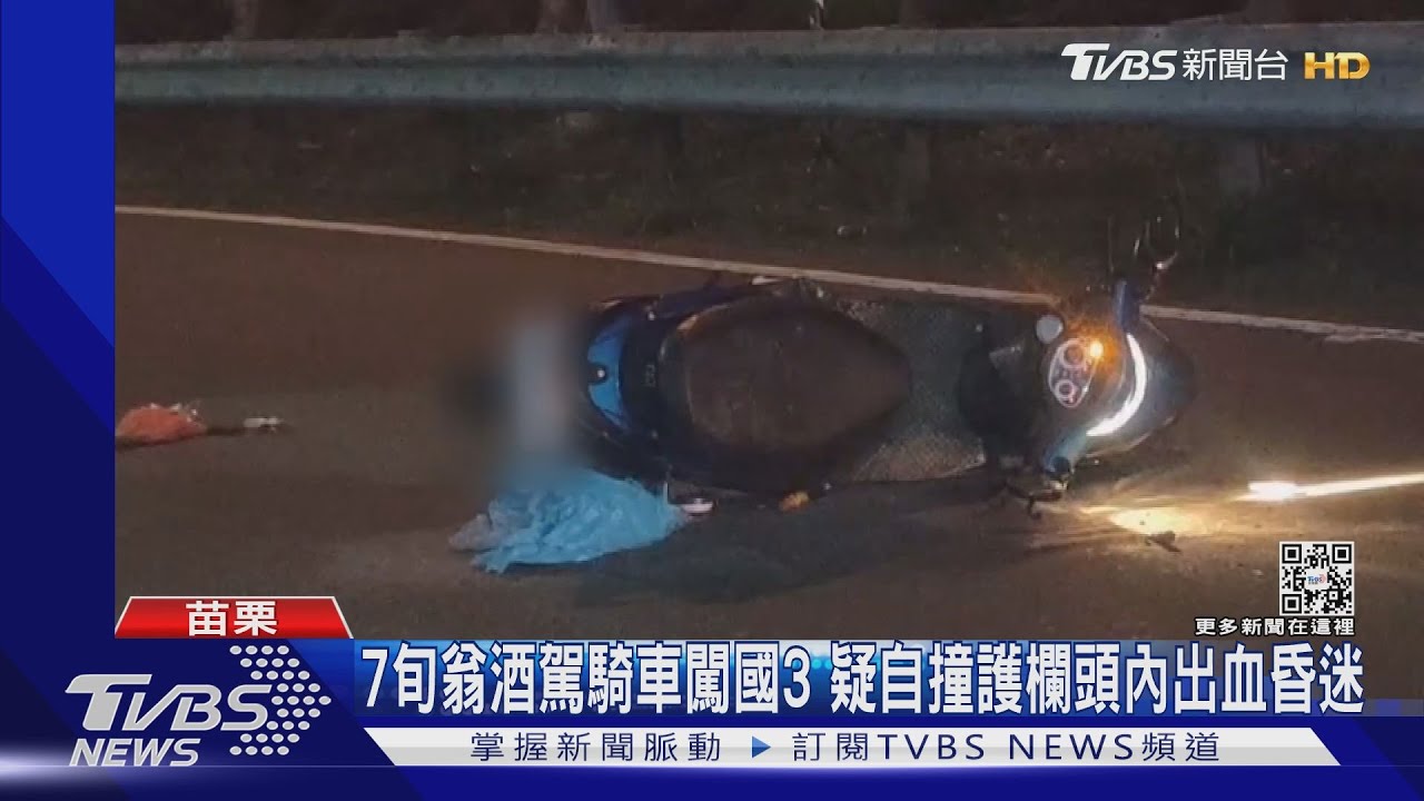 7旬翁酒駕騎車闖國3 疑自撞護欄頭內出血昏迷