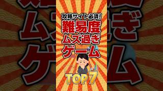 難易度ムズ過ぎ、攻略サイトなしじゃクリア不可能なゲームTOP7