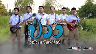 ป่วง – มัธยม บันเทิงศิลป์