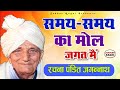 समय समय का मोल जगत मैं चेतावनी भजन पंड�