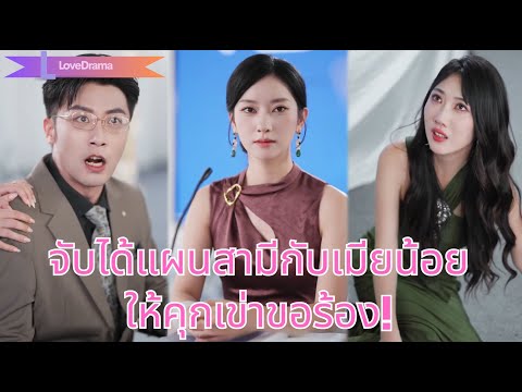 สามีให้ภรรยาคุณหนูเลี้ยงลูกเมียน้อย10ปี หวังฮุบทรัพย์ แต่เธอรู้ทัน ล้างแค้นส่งลงนรก!#250930ysB2