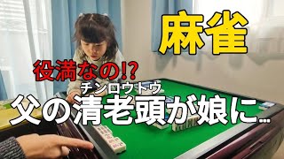 【娘と麻雀】父の清老頭(役満)が娘に...【前編】-7歳3ヶ月-