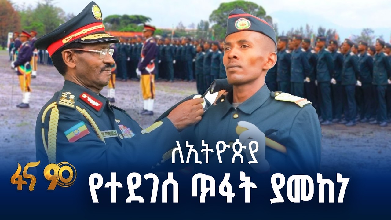 የታሪካዊ ጠላቶች ፍላጎት ያከሸፈ