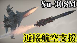 【WarThunder:陸RB】Su-30SM 近接航空支援（CAS） Part139 byアラモンド【ゆっくり実況 | ウォーサンダー | WT】