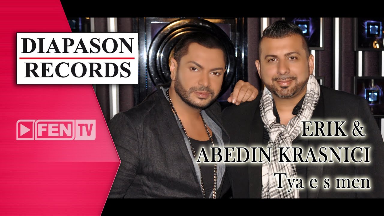 Ерик & Abedin Krasnici – Тя е с мен