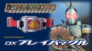 造形も音声もCSM並に超進化！SUPER BEST DXブレイバックル開封！【仮面ライダー剣】
