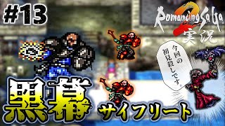 【ロマサガ2】サイフリートの砦に乗り込む！【実況】Part13