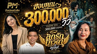 ลูกรักเทวดา – ครูไมล์ ปิงปองมิวสิค