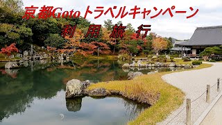 京都GoToトラベルキャンペーン利用旅行【京都旅行#1】